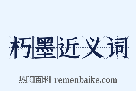 朽墨近义词是什么意思的图片